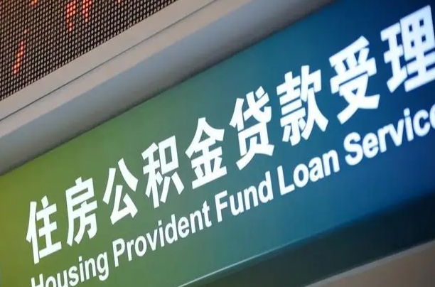 南宁公积金贷款服务部_百色公积金代办在职离职封存服务